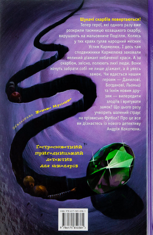 The mystery of the snake's head / Таємниця зміїної голови Андрей Кокотюха 978-617-585-038-1-2