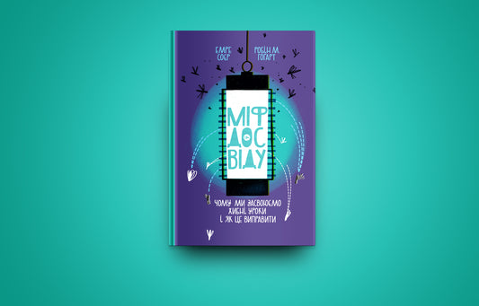 The myth of experience. Why do we learn the wrong lessons and how can we fix it? / Міф досвіду. Чому ми засвоюємо хибні уроки і як це виправити? Эмре Сойер, Робин М. Хогарт 978-617-7933-22-8-2