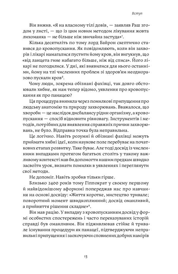 The myth of experience. Why do we learn the wrong lessons and how can we fix it? / Міф досвіду. Чому ми засвоюємо хибні уроки і як це виправити? Эмре Сойер, Робин М. Хогарт 978-617-7933-22-8-6