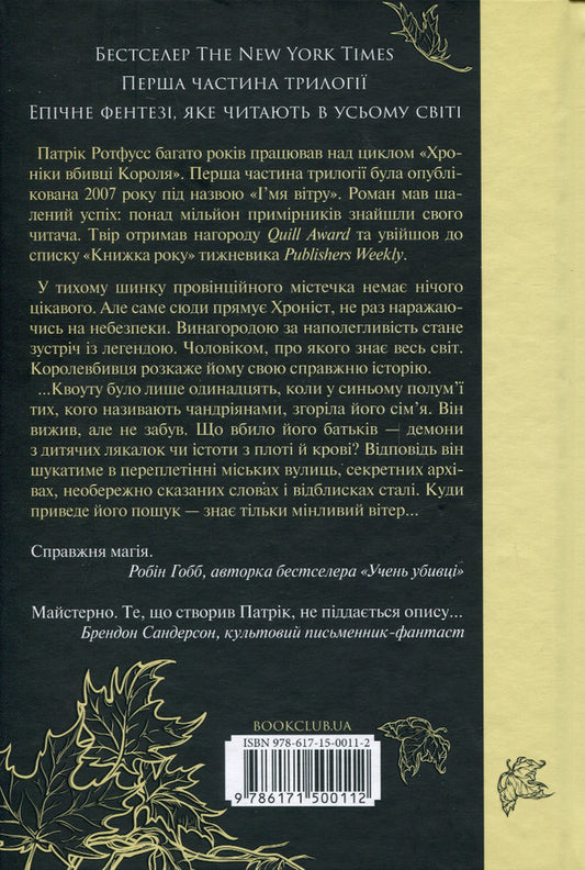 The name of the wind / Ім'я вітру Патрик Ротфусс 978-617-15-0011-2-2