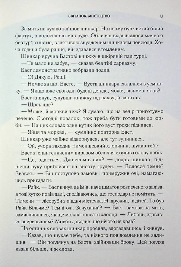 The narrow road between desires / Вузька дорога між бажаннями Патрик Ротфусс 978-617-15-1644-1-6