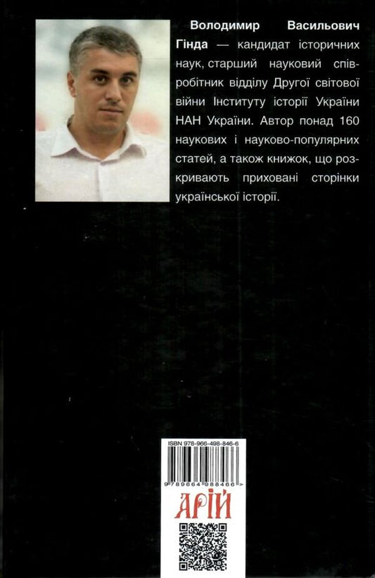 The national liberation movement in Ukraine in the 1930s–1950s. Facts, figures, events / Національно-визвольний рух в Україні 1930–1950 років. Факти, постаті, події Владимир Гинда 978-966-498-846-6-2