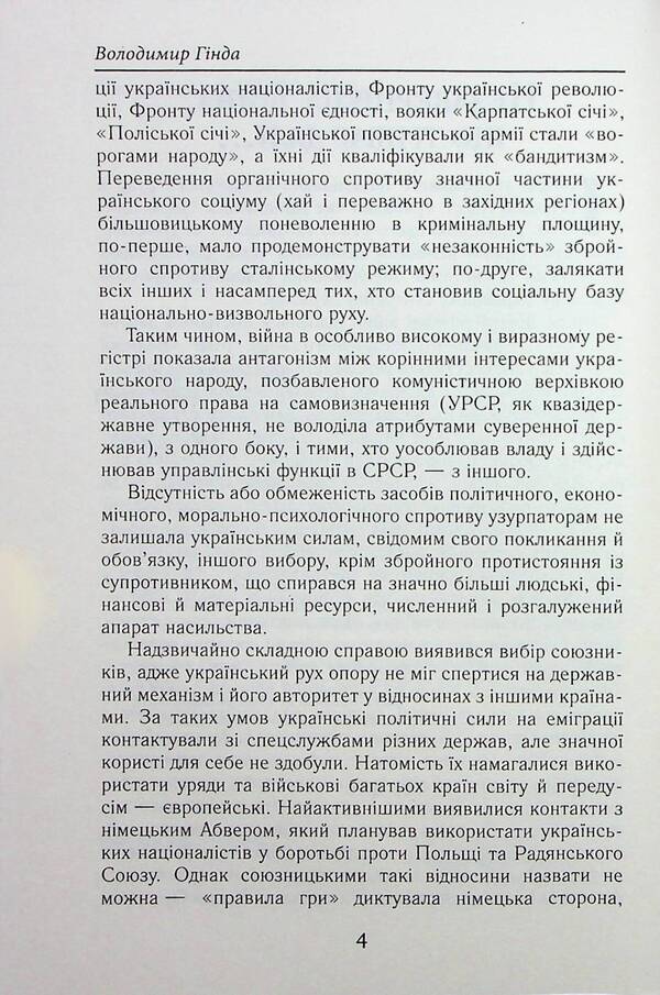The national liberation movement in Ukraine in the 1930s–1950s. Facts, figures, events / Національно-визвольний рух в Україні 1930–1950 років. Факти, постаті, події Владимир Гинда 978-966-498-846-6-6