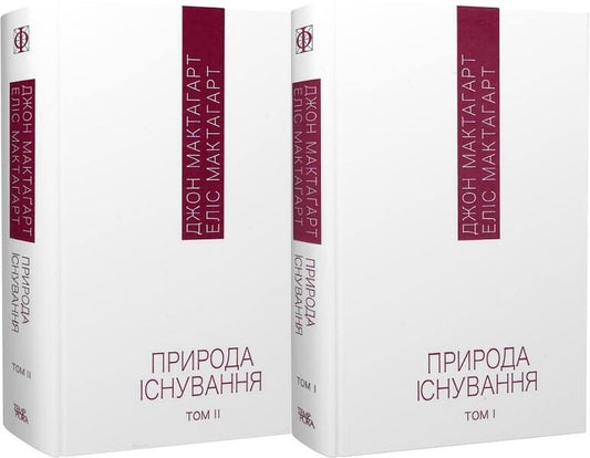 The nature of existence. In 2 volumes / Природа існування. В 2-х томах Джон Эллис Мактагарт 978-617-569-531-9-2