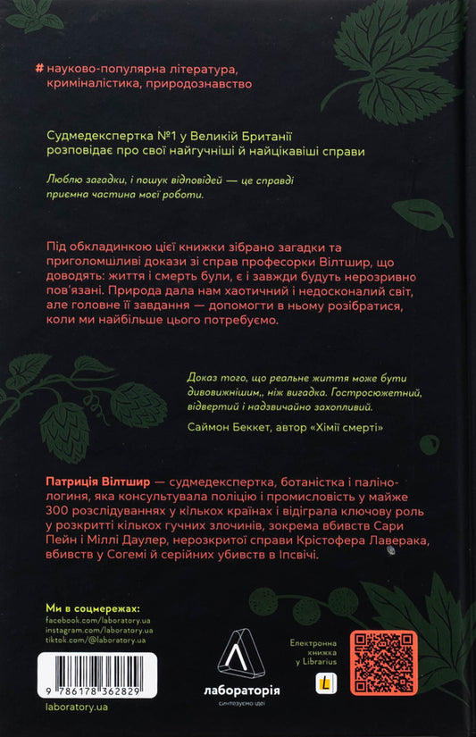 The nature of the crime. The clues that nature leaves us / Натура злочину. Підказки, які нам залишає природа Патриция Уилтшир 978-617-8362-82-9-2