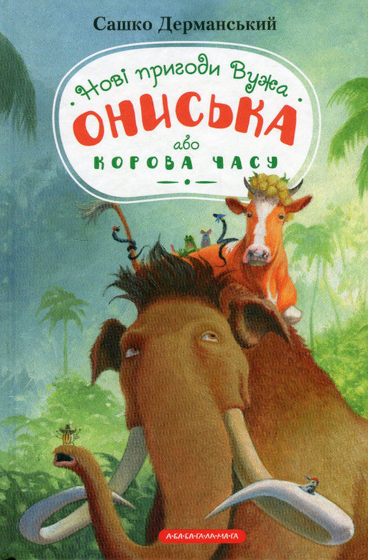 The new adventures of the Snake Onysk, or the Cow of Time / Новi пригоди Вужа Ониська, або Корова часу Сашко Дерманский 978-617-585-258-3-2