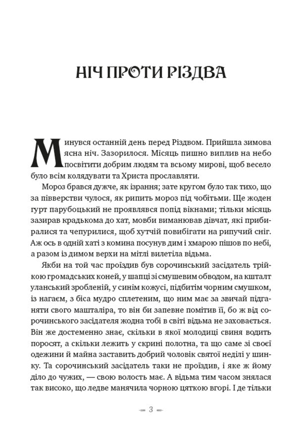 The night before Christmas. Vii / Ніч проти Різдва. Вій Николай Гоголь 978-197-3928-49-2-6