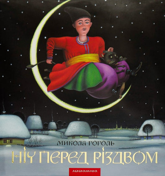The night before Christmas / Ніч перед Різдвом Николай Гоголь 966-7047-26-1-2