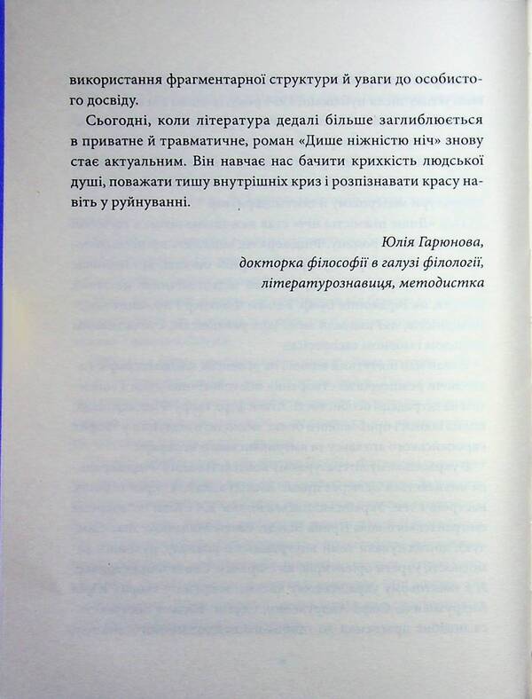 The night breathes tenderness / Дише ніжністю ніч Фрэнсис Скотт Фицджеральд 978-617-8693-30-5-6