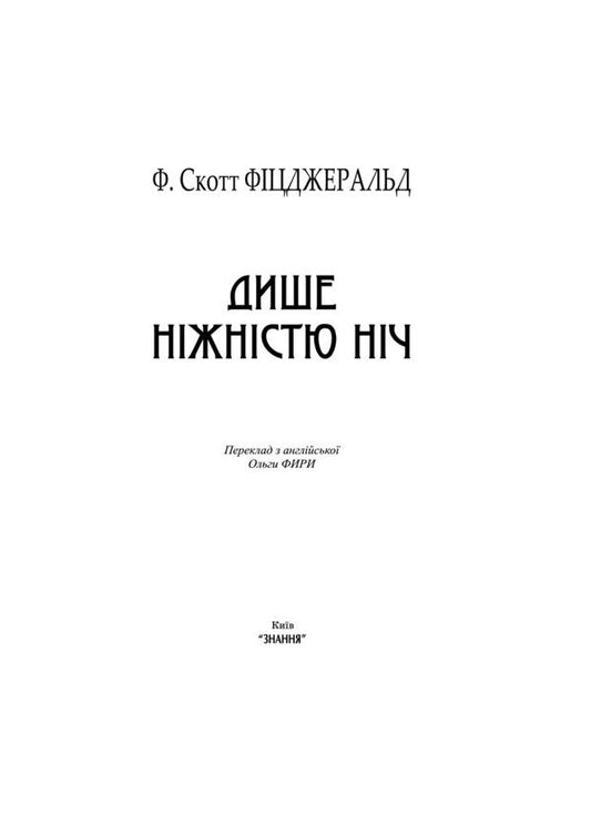 The night breathes tenderness / Дише ніжністю ніч Фрэнсис Скотт Фицджеральд 9786170707871-2