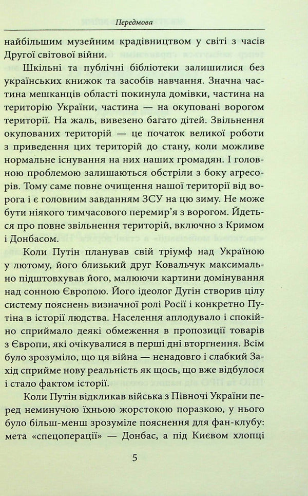 The ninth month of the war.Chronicle of events.Speeches and addresses of the President of Ukraine Volodymyr Zelenskyi / Дев’ятий місяць війни. Хроніка подій. Промови та звернення Президента України Володимира Зеленського 978-617-551-280-7-6