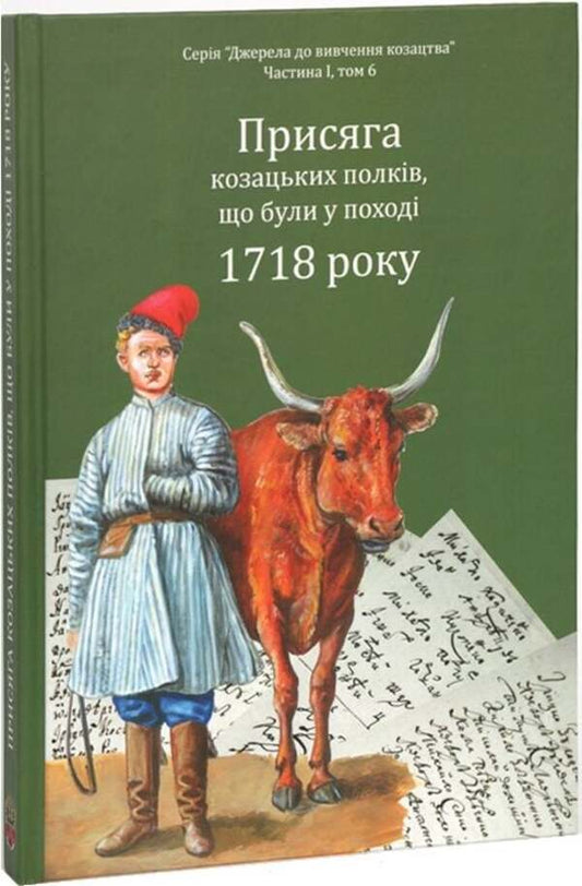 The oath of the Cossack regiments that were on the campaign of 1718 / Присяга козацьких полків, що були у поході 1718 року Александр Ризниченко, Александр Алфьоров 978-617-95356-4-2-2