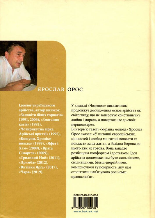 The official / Чиненик Ярослав Орос 978-966-997-060-2-2