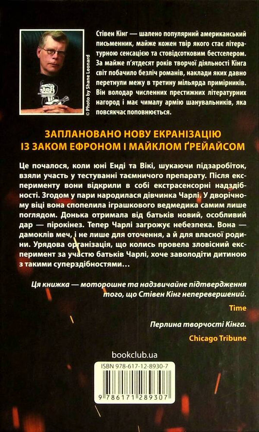 The one that generates fire / Та, що породжує вогонь Стивен Кинг 978-617-12-8930-7-2