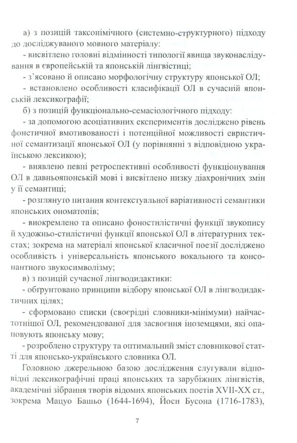 The onomatopoeic system of the modern Japanese language. Monograph / Ономатопеїчна система сучасної японської мови. Монографія Оксана Кобелянская 978-617-7349-57-9-6