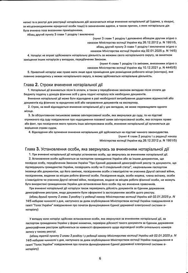 The order of notarial acts by notaries of Ukraine, with the changes and additions made in accordance with the order of January 2, 2025 №14/5 / Порядок вчинення нотаріальних дій нотаріусами України, із змінами та доповненнями, внесеними згідно з наказом від 2 січня 2025 року №14/5 Оксана Коротюк 978-617-7931-80-4-6