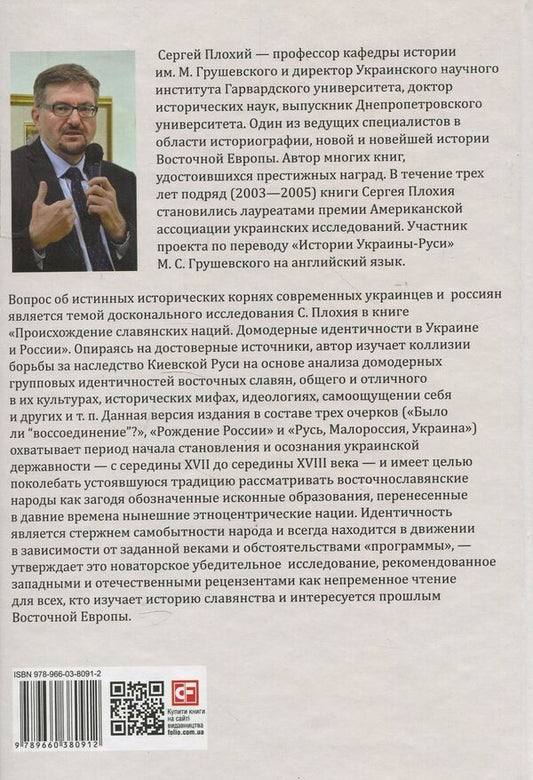 The origin of the Slavic nations.Premodern identities in Ukraine and Russia / Происхождение славянских наций. Домодерные идентичности в Украине и России Сергей Плохий 978-966-03-8091-2-2