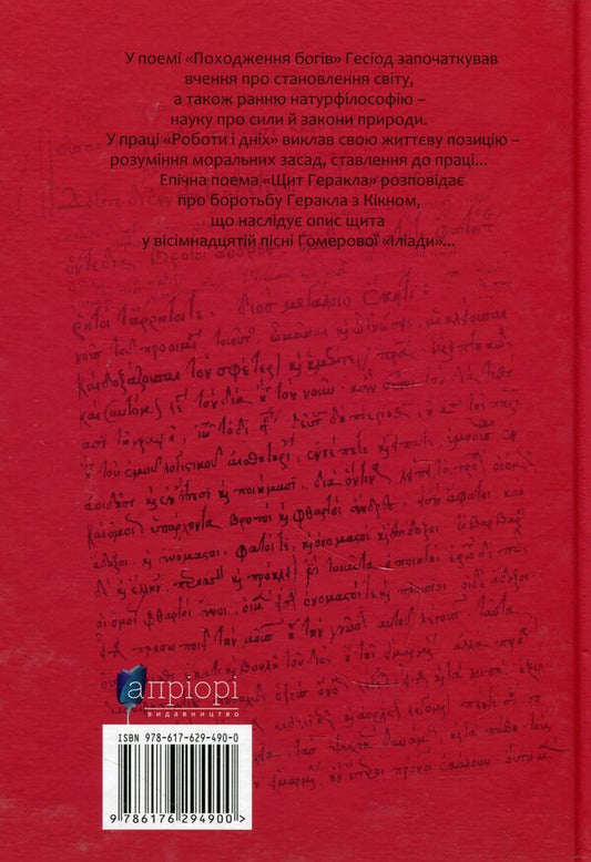 The origin of the gods.Works and days.Shield of Hercules / Походження богів. Роботи і дні. Щит Геракла Гесиод 978-617-629-490-0-2