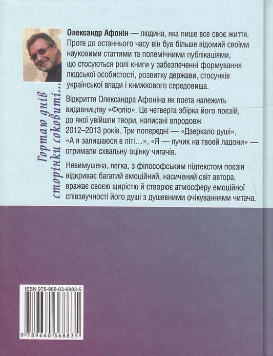 The pages are juicy for days... / Гортаю днів сторінки соковиті... Александр Афонин 978-966-03-6883-5#978-966-03-5477-7-2