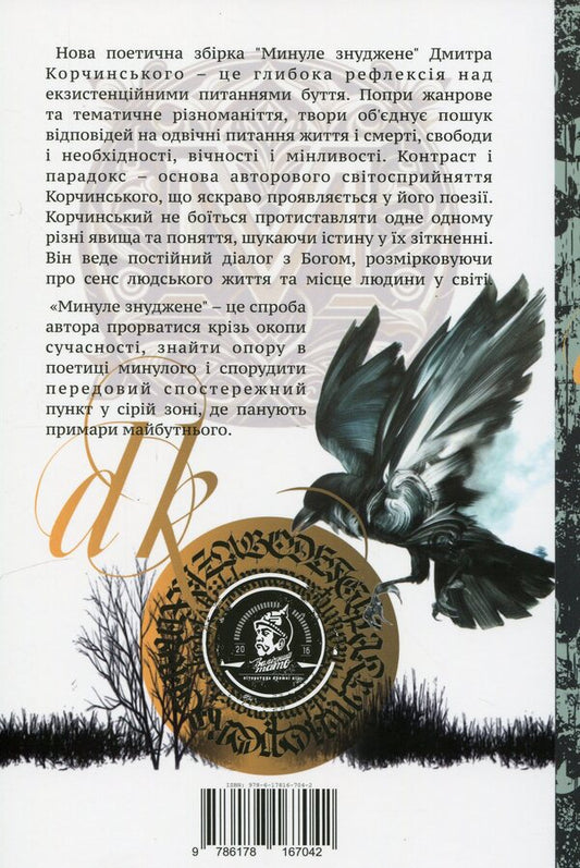 The past is deepened / Минуле знуджене Дмитрий Корчинский 9786178167042-2