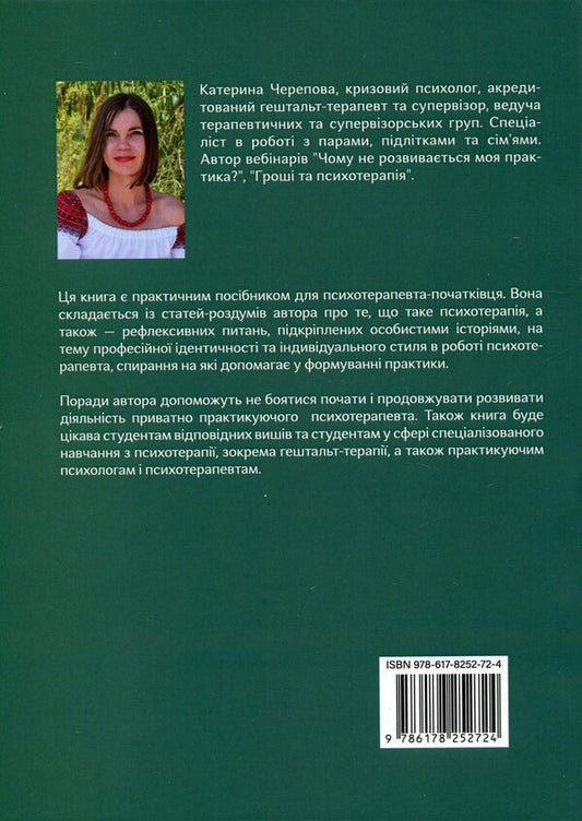 The path of a psychotherapist / Шлях психотерапевта Катерина Черепова 9786178252724-2