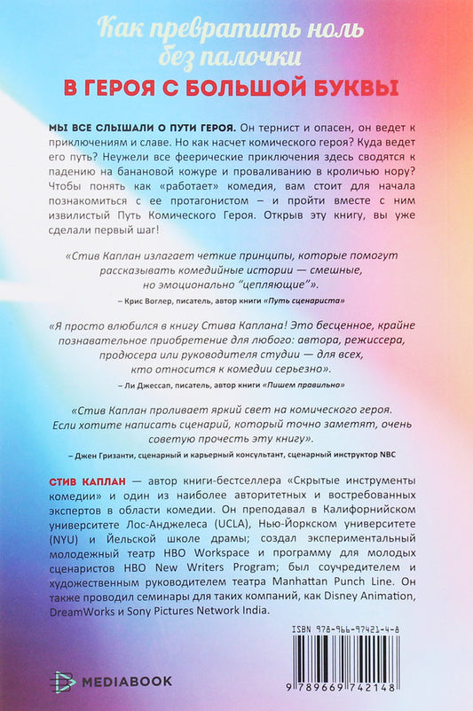 The path of the comic hero. Serious plot structure for fantastically funny films / Путь комического героя. Серьезная сюжетная структура для фантастически смешных фильмов Стив Каплан 978-966-97421-4-8-2