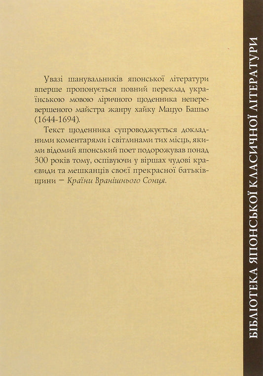 The paths of the north / Стежками півночі Мацуо Басе 978-966-489-169-8-2