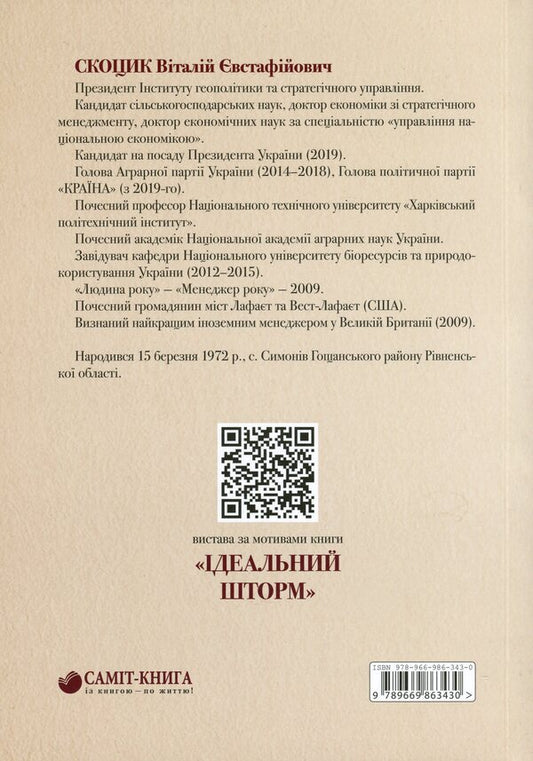The perfect storm / Ідеальний шторм Виталий Скоцик 978-966-986-343-0-2
