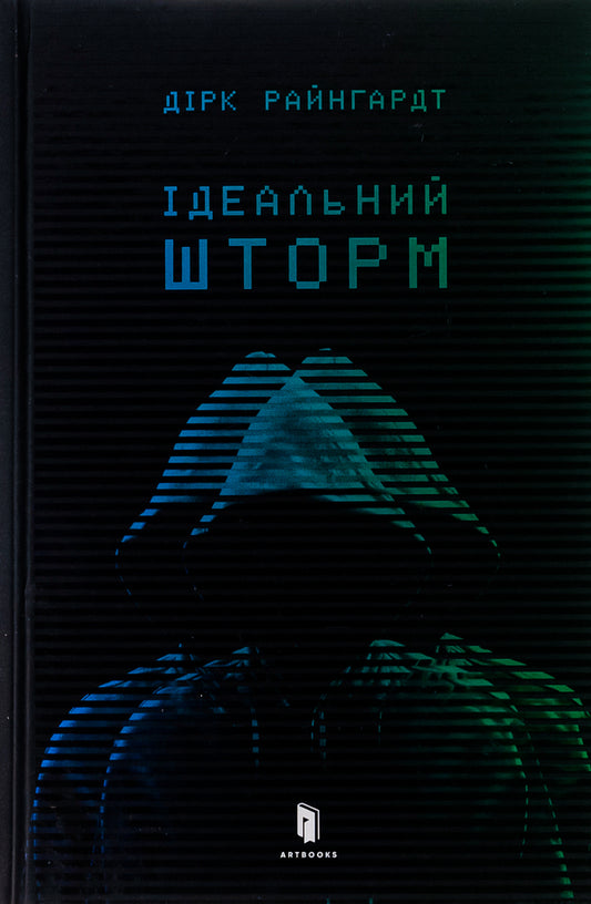 The perfect storm / Ідеальний шторм Дирк Райнгардт 9789661545891-2