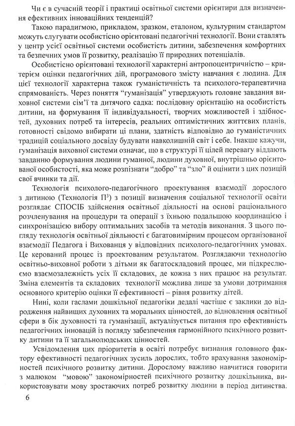 The personality of a preschooler. Development prospects / Особистість дошкільника. Перспективи розвитку Тамара Пироженко 978-966-634-509-0-6