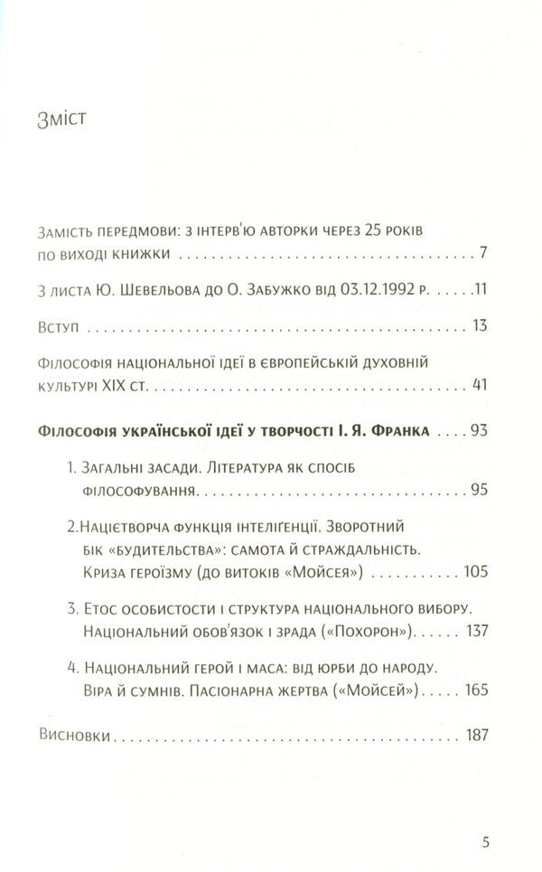 The philosophy of the Ukrainian idea and the European context. Frankish period / Філософія української ідеї та європейський контекст. Франківський період Оксана Забужко 978-617-7286-66-9-6
