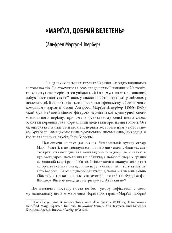 'The plucked strings of a high-pitched lyre...'. German-Jewish poets of Bukovyna / «Урвані струни прегучної ліри…». Німецько-єврейські поети Буковини Петр Рихло 978-966-378-964-4-6