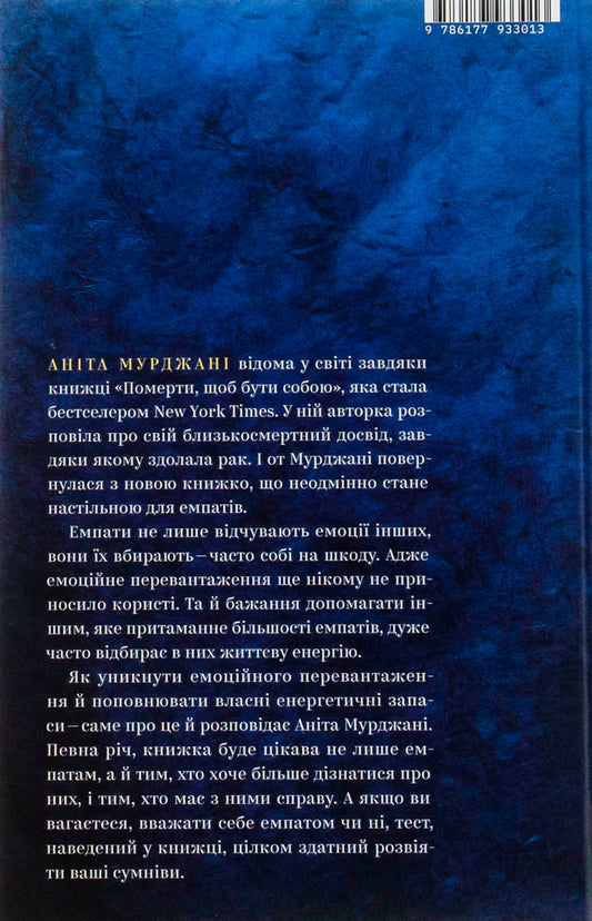 The power of empaths.The benefits of sensitivity in this cruel world / Сила емпатів. Переваги чутливості в цьому жорстокому світі Анита Мурджани 978-617-7933-01-3-2