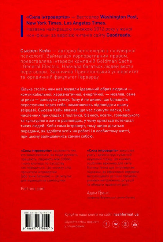 The power of introverts.Silent people in a world that cannot be silent / Сила інтровертів. Тихі люди у світі, що не може мовчати Сьюзан Кейн 978-617-7279-84-5-2