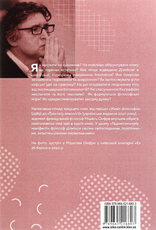The power of life. A hedonistic manifesto / Сила життя. Гедоністичний маніфест Мишель Онфре 978-966-521-680-3, 978-2-253-08397-9-2