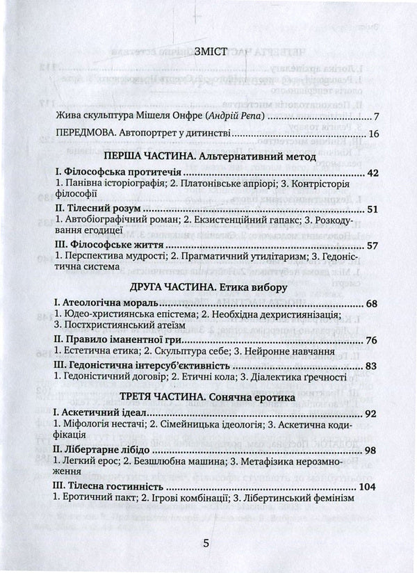 The power of life. A hedonistic manifesto / Сила життя. Гедоністичний маніфест Мишель Онфре 978-966-521-680-3, 978-2-253-08397-9-6