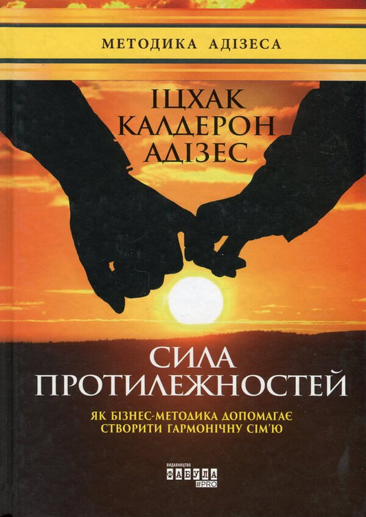 The power of opposites / Сила протилежностей Ицхак Кальдерон Адизес 978-617-09-5034-5-2
