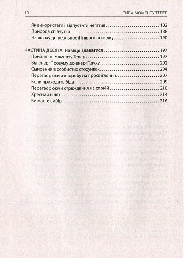 The power of the Now moment.A Guide to Spiritual Enlightenment / Сила моменту Тепер. Посібник із духовного просвітлення Экхарт Толле 978-966-97596-3-4, 978-1-57731-480-6-6