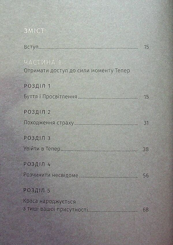 The power of the moment is now. Practice / Сила моменту тепер. Практика Экхарт Толле 9786177646357-6