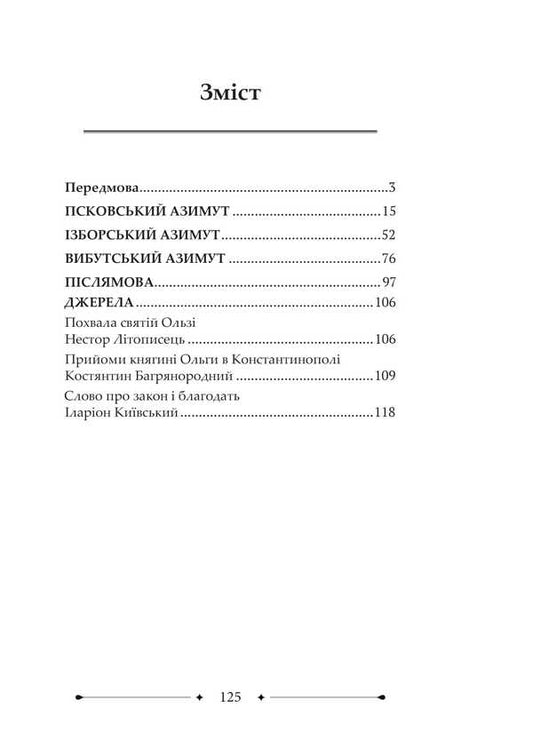 The princely kind / Роду княжого Сергей Петков 978-617-520-888-5-2