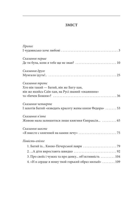 The princess and the khan / Княгиня і хан Валентин Чемерис 978-617-551-268-5-2