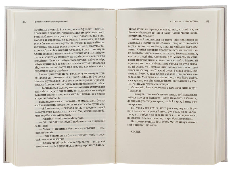 The private life of Yelena Troyanska. Adam and Eve, although He could see better / Приватне життя Єлени Троянської. Адам і Єва, хоча Йому було видніше Джон Эрскин 978-617-569-589-0-6