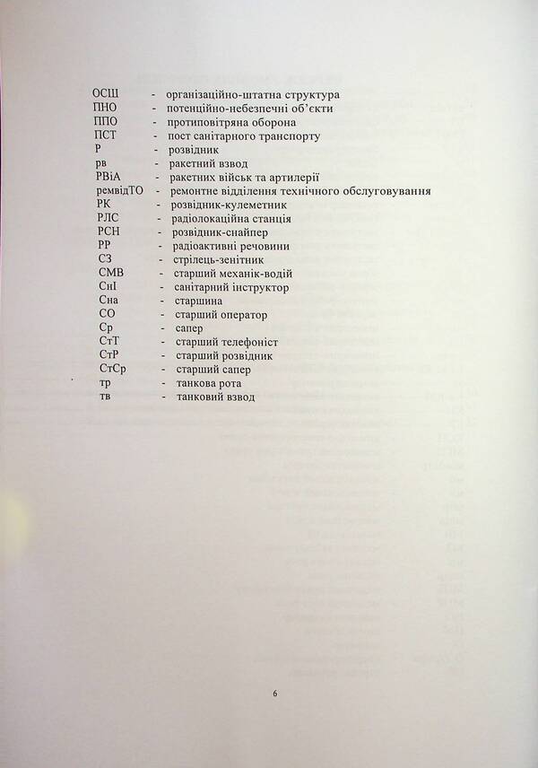 The procedure for organizing the medical support of a mechanized battalion defensive battle / Порядок організації медичного забезпечення оборонного бою механізованого батальйону 9789663709208-6