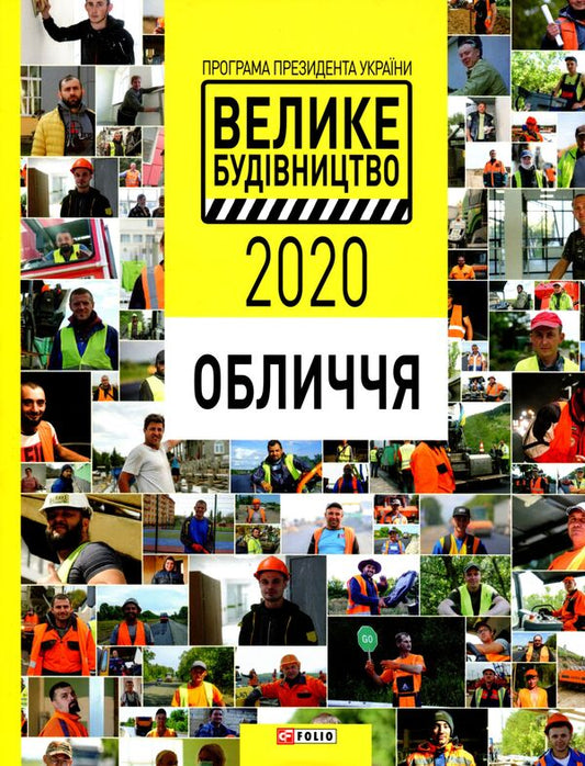The program of the President of Ukraine Big Construction-2020. Face / Програма Президента України Велике Будівництво-2020. Обличчя 978-966-03-9608-1-2