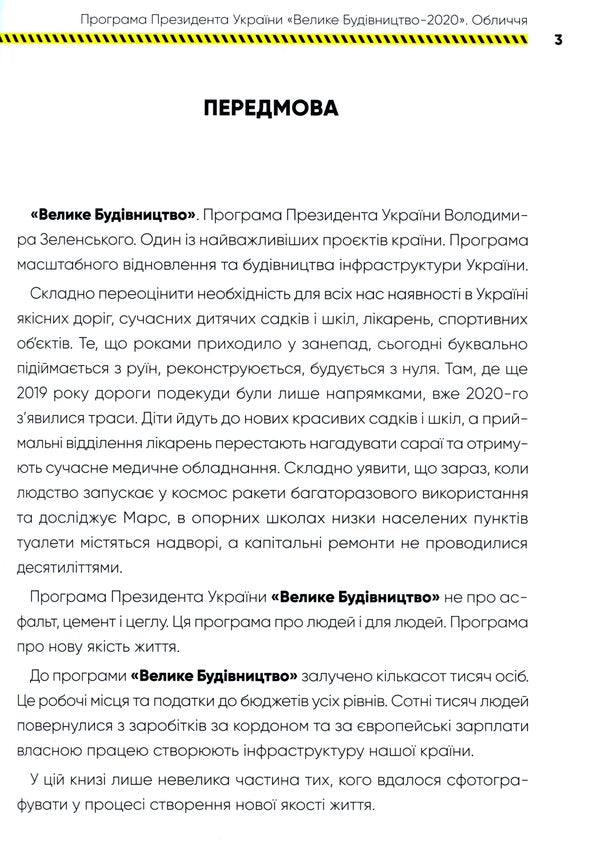 The program of the President of Ukraine Big Construction-2020. Face / Програма Президента України Велике Будівництво-2020. Обличчя 978-966-03-9608-1-6