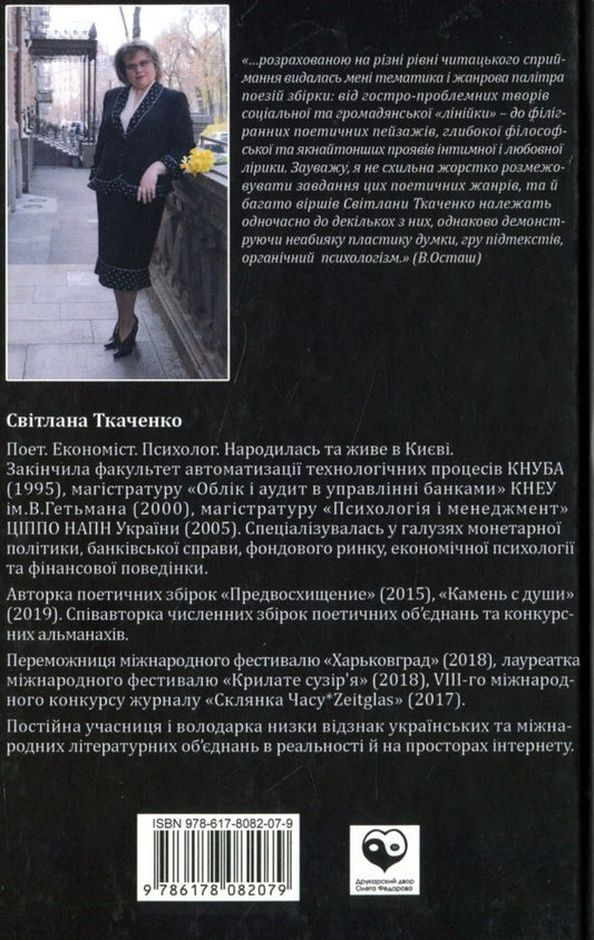 The psychologist was lured by a dactyl / Психологиню звабив дактиль Светлана Ткаченко 978-617-8082-07-9-2