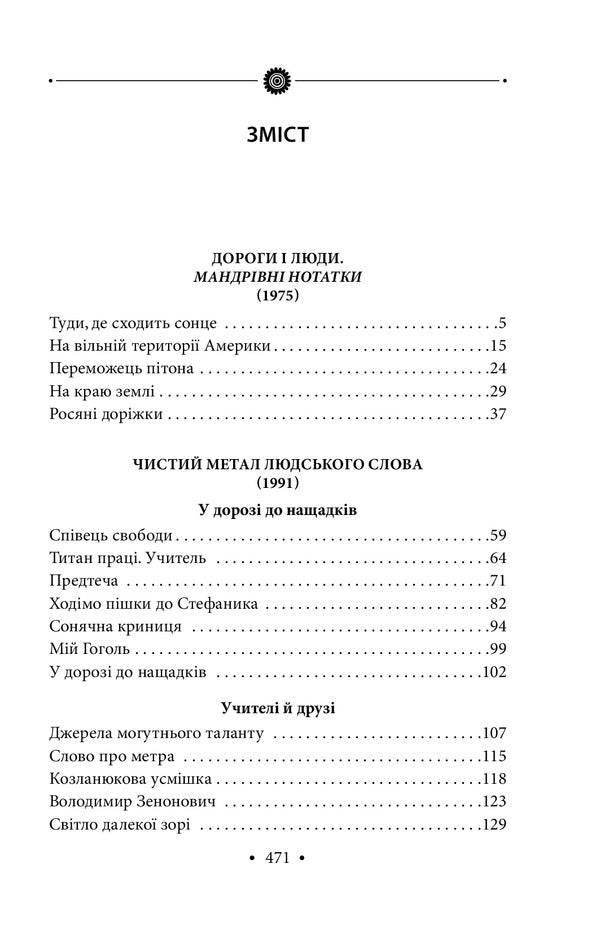 The pure metal of human speech / Чистий метал людського слова Роман Иванычук 978-966-03-8869-7-6