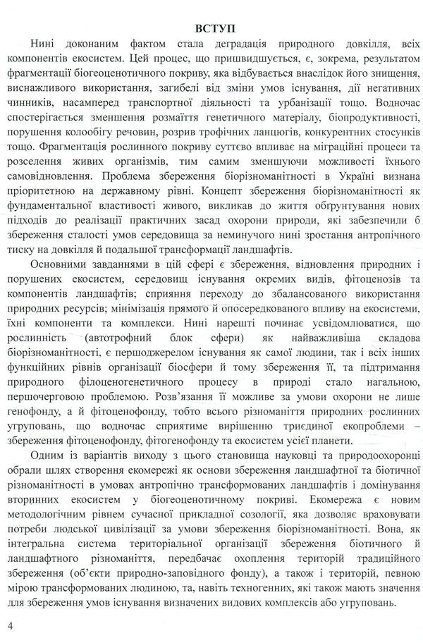 The rare phytocenophyte of the Forest Steppe in the context of the formation of an eco-network / Раритетний фітоценофонд Лісостепу в контексті формування екомережі П. Устименко, Д. Дубина, Я. Мовчан, Д. Давидов, Б. Якубенк 978-617-7605-01-9-6