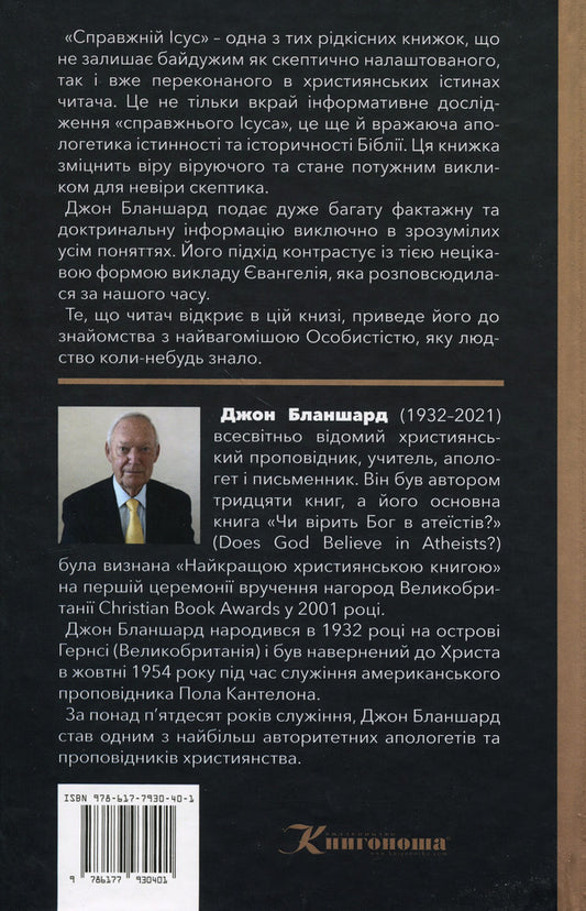 The real Jesus / Справжній Ісус Джон Бланшард 978-617-7930-40-1-2