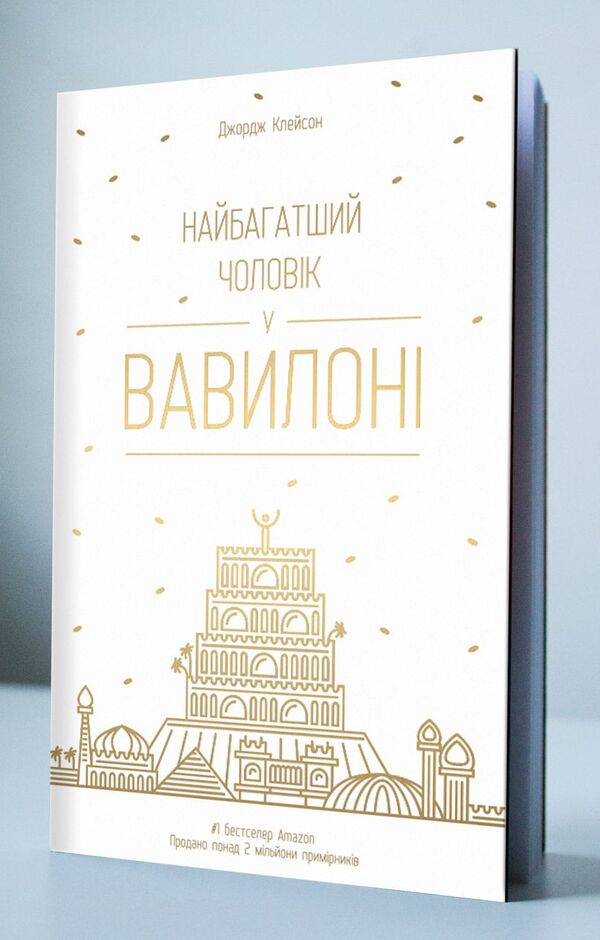 The richest man in Babylon / Найбагатший чоловік у Вавилоні Джорж Сэмюэль Клейсон 978-617-7388-98-1-6